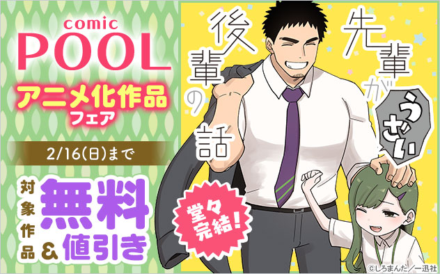 『先輩がうざい後輩の話』堂々完結！「comic POOL」アニメ化作品フェア