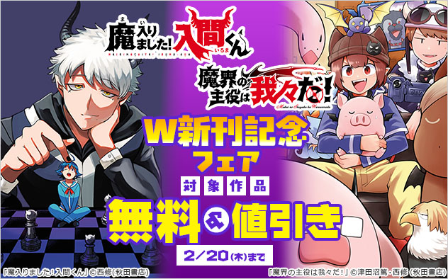 『魔入りました！入間くん』『魔界の主役は我々だ！』W新刊記念フェア