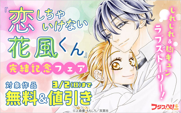 『恋しちゃいけない花風くん』完結記念フェア