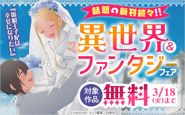 話題の新刊続々！！異世界＆ファンタジーフェア