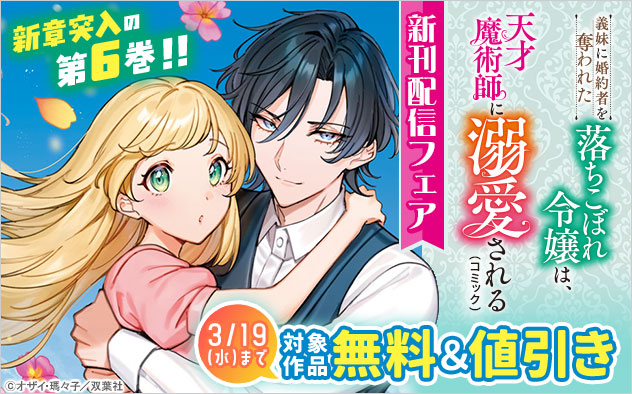 『義妹に婚約者を奪われた落ちこぼれ令嬢は、天才魔術師に溺愛される（コミック）』新刊配信フェア