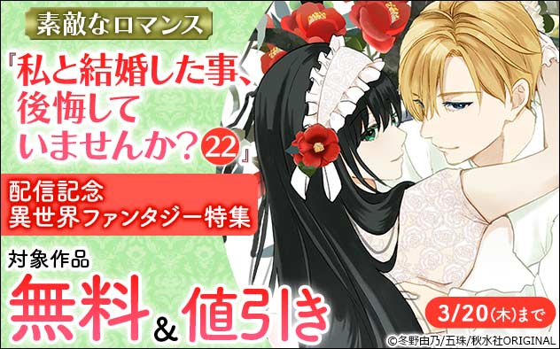 『私と結婚した事、後悔していませんか？』配信記念！異世界ファンタジー特集