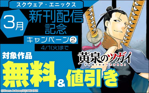 【スクエニ】3月新刊配信記念キャンペーン(2)