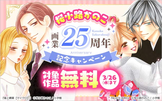 桜小路かのこ 画業25周年記念キャンペーン