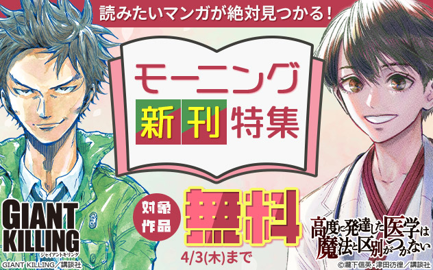 読みたいマンガが絶対見つかる！「モーニング」新刊特集