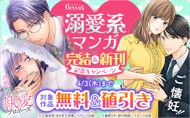 「comic Berry’s」溺愛系マンガ完結＆新刊記念キャンペーン