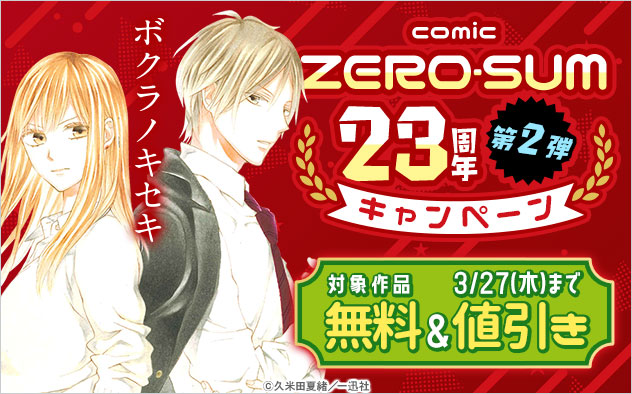 「comic ZERO-SUM」23周年キャンペーン＜第2弾＞