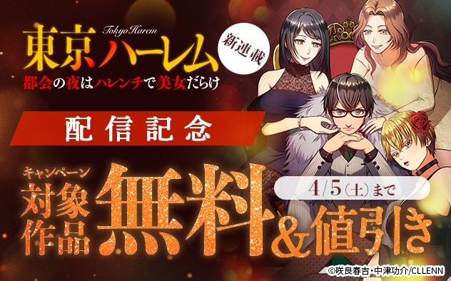 新連載『東京ハーレム～都会の夜はハレンチで美女だらけ～』配信記念フェア