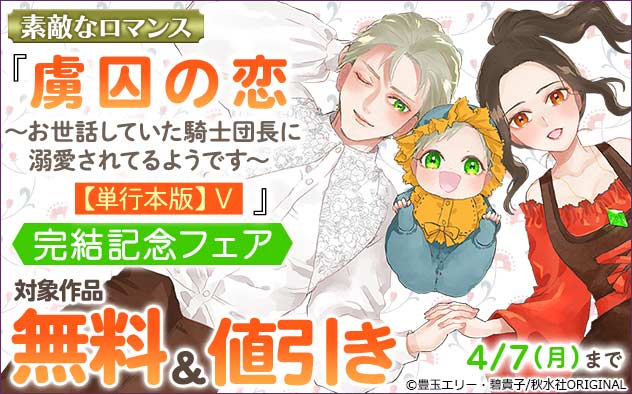 『虜囚の恋～お世話していた騎士団長に溺愛されてるようです～【単行本版】』完結記念フェア