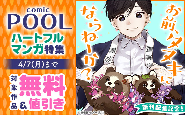 『お前、タヌキにならねーか？』新刊配信記念！「comic POOL」特集