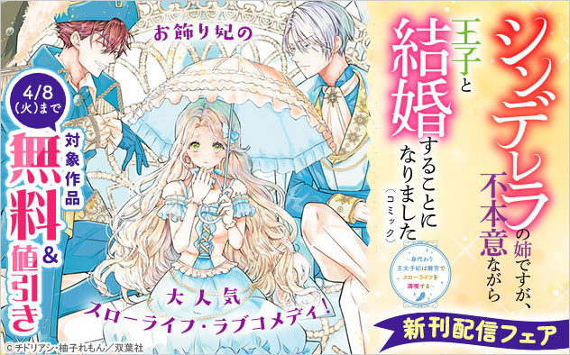 「シンデレラの姉ですが、不本意ながら王子と結婚することになりました（コミック）」新刊配信フェア