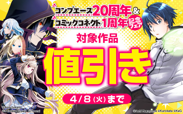 「コンプエース」20周年＆「コミックコネクト」1周年記念フェア