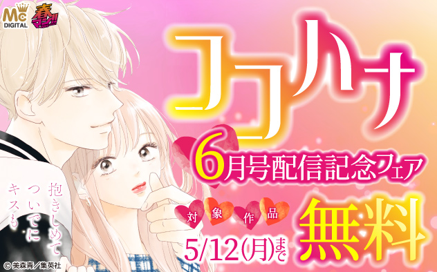 『ココハナ』6月号配信記念フェア