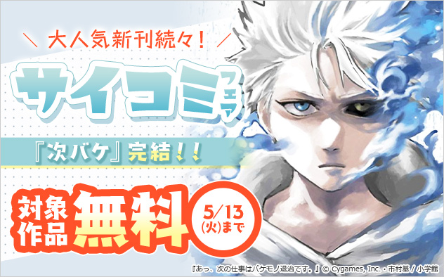 大人気新刊続々！「サイコミ」フェア