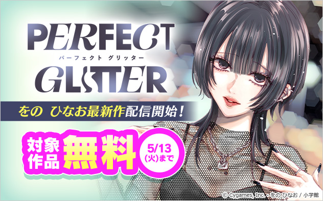 をの ひなお最新作『パーフェクト グリッター』配信開始フェア！