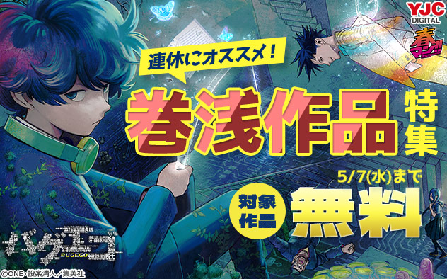 【春マン！！2025】連休にオススメ！巻浅作品特集