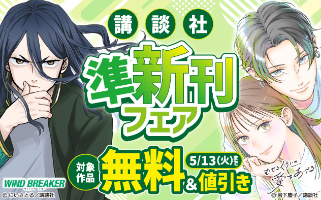 【講談社】準新刊フェア