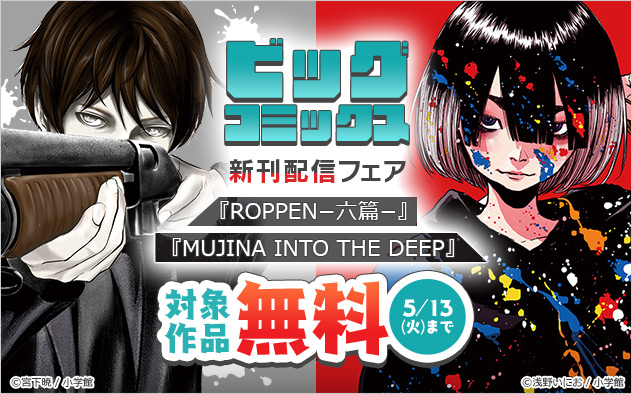 「ビッグコミックス」新刊配信フェア