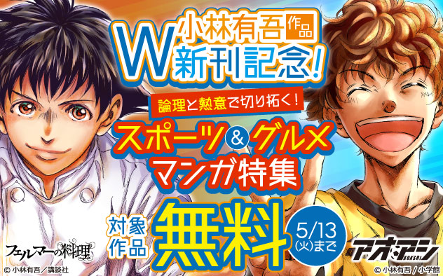 小林有吾作品 W新刊記念！論理と熱意で切り拓く！スポーツ＆グルメマンガ特集