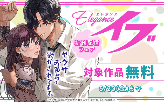 「エレガンスイブ」新刊配信フェア
