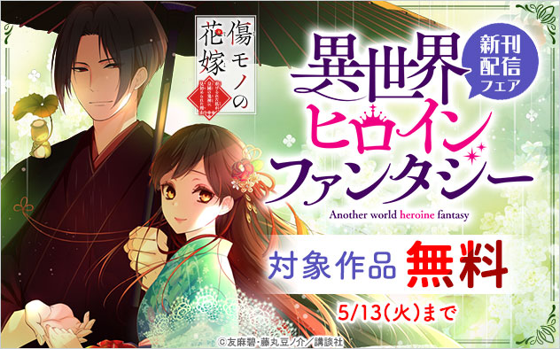 「異世界ヒロインファンタジー」新刊配信フェア