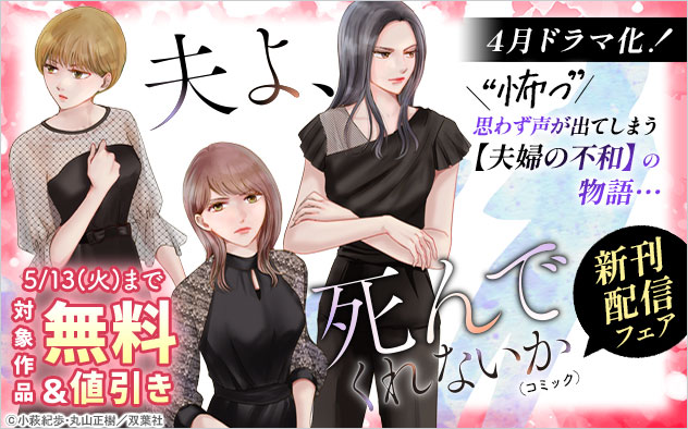 4月ドラマ化！『夫よ、死んでくれないか（コミック）』新刊配信フェア