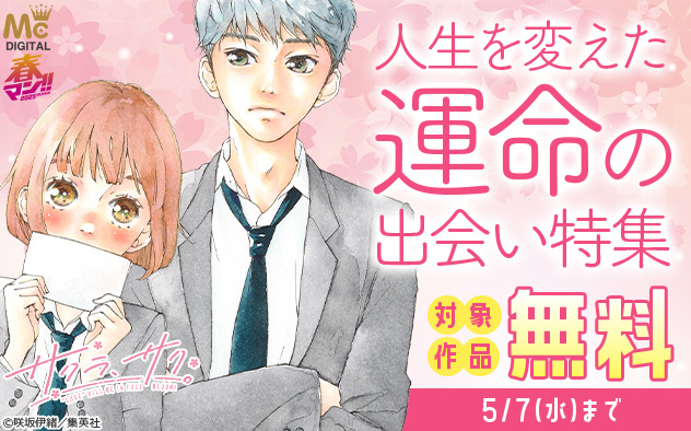 【春マン！！2025】人生を変えた運命の出会い特集