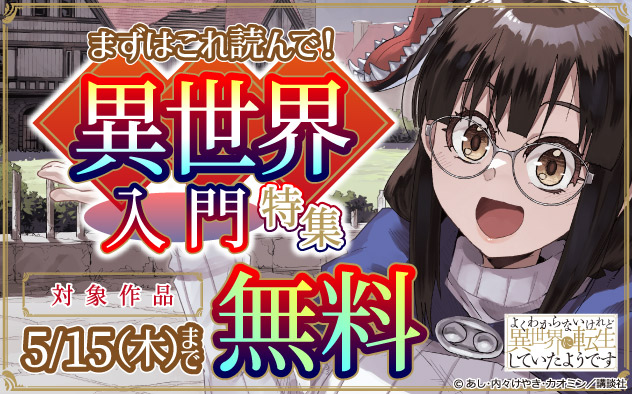 まずはこれ読んで！異世界入門特集