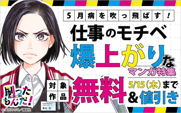 5月病を吹っ飛ばす！仕事のモチベ爆上がりなマンガ特集