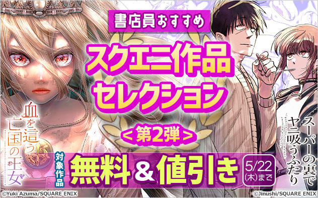 書店員おすすめ　スクエニ作品セレクション＜第2弾＞