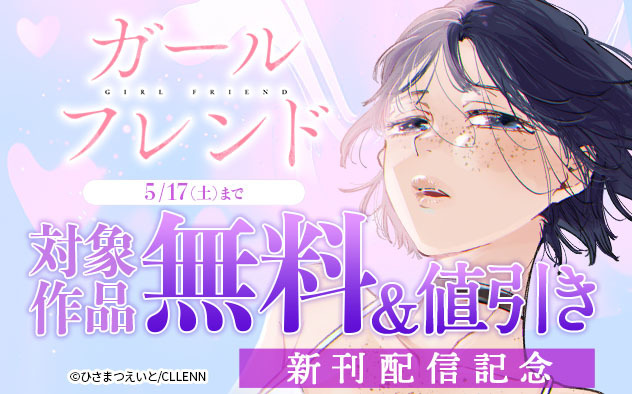 『ガールフレンド』新刊配信記念フェア