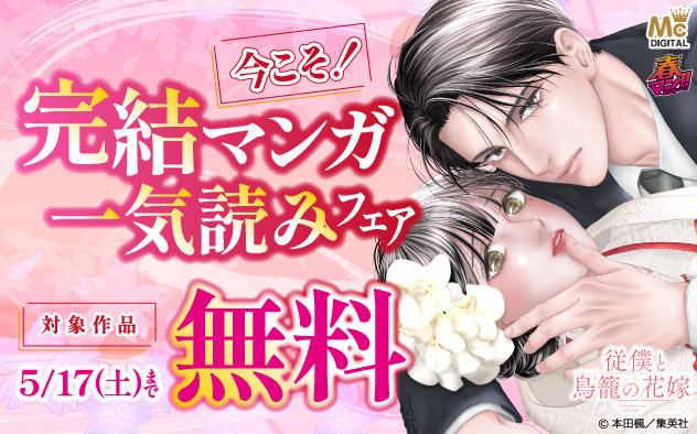 今こそ！完結マンガ一気読みフェア