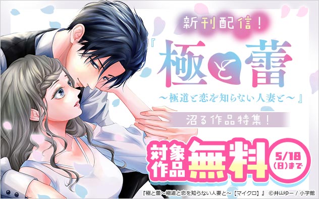 『極と蕾～極道と恋を知らない人妻と～【マイクロ】』新刊配信！ 沼る作品特集！