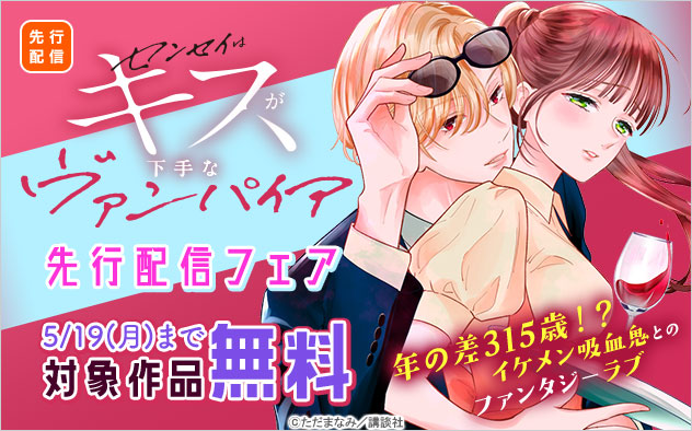 『センセイはキスが下手なヴァンパイア』先行配信フェア
