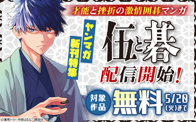 才能と挫折の激情囲碁マンガ『伍と碁』配信開始！「ヤンマガ」新刊特集