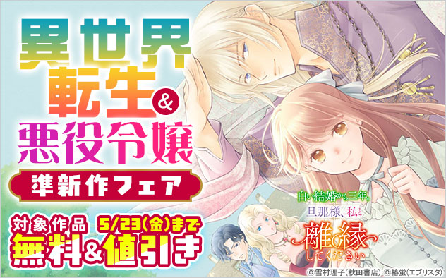 異世界転生＆悪役令嬢 準新作フェア
