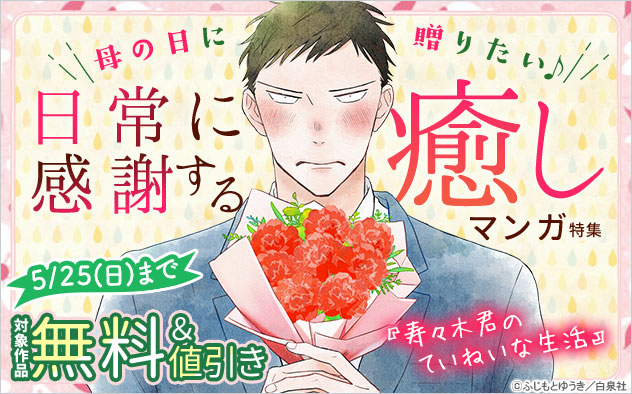 母の日に贈りたい♪日常に感謝する癒しマンガ特集