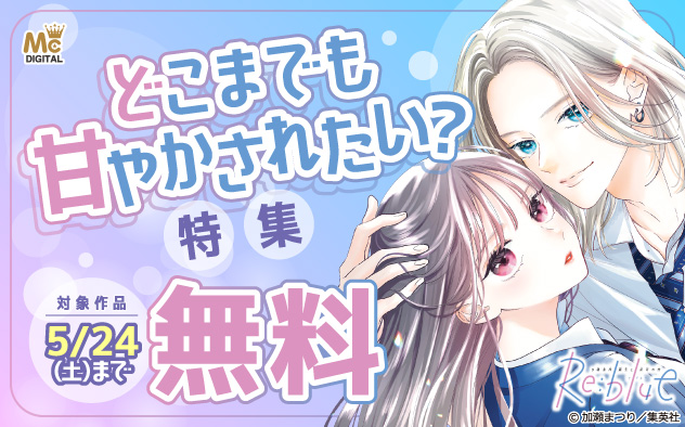 どこまでも甘やかされたい？特集