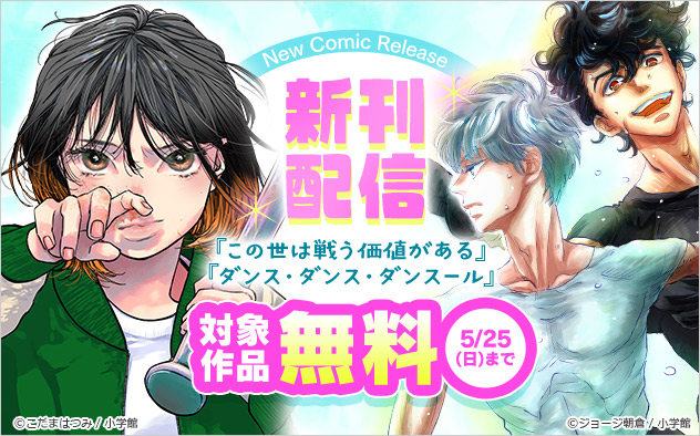 『この世は戦う価値がある』『ダンス・ダンス・ダンスール』新刊配信フェア