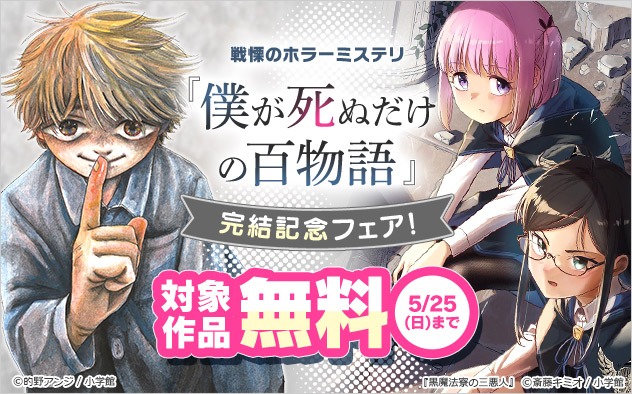『僕が死ぬだけの百物語』完結記念フェア！