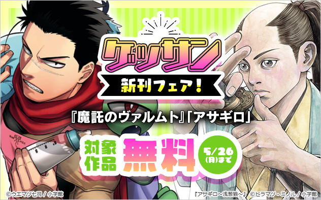 「ゲッサン」新刊フェア！