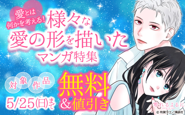 愛とは何かを考える！様々な愛の形を描いたマンガ特集