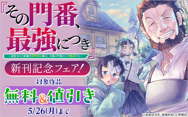 『その門番、最強につき』新刊記念フェア！