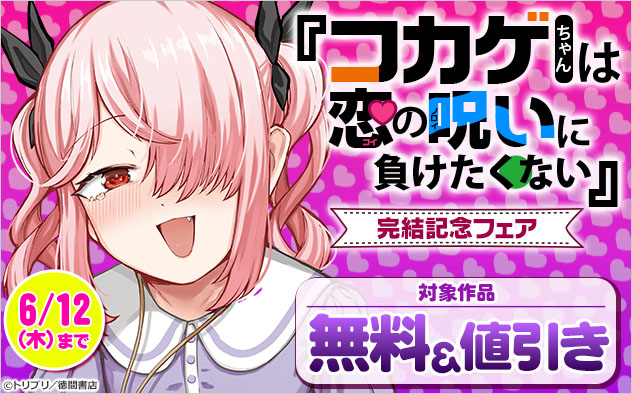 『コカゲちゃんは恋の呪いに負けたくない』完結記念フェア
