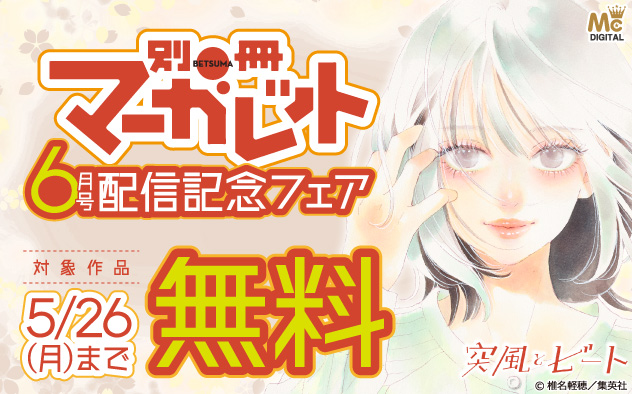 『別冊マーガレット』6月号配信記念フェア