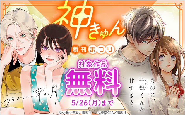 神きゅん新刊まつり