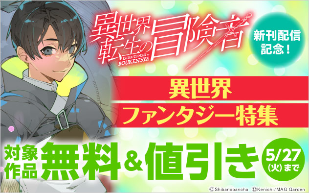 『異世界転生の冒険者』新刊配信記念！異世界ファンタジー特集
