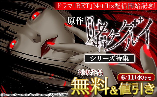 ドラマ「BET」Netflix配信開始記念！原作『賭ケグルイ』シリーズ特集