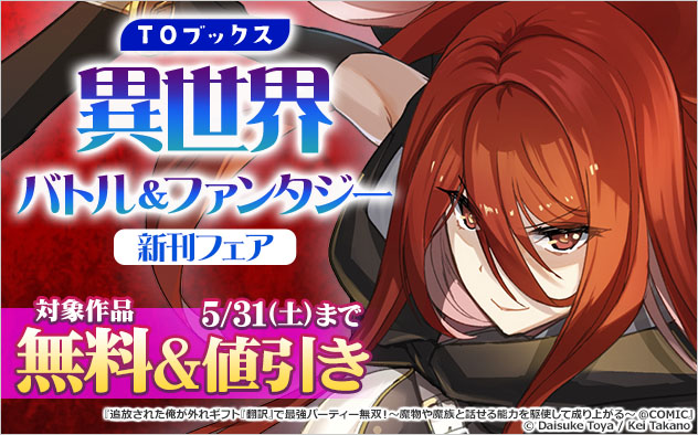 【TOブックス】異世界バトル＆ファンタジー新刊フェア