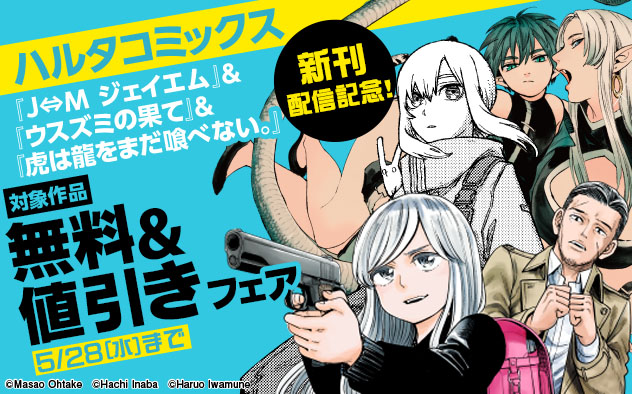 「ハルタコミックス」新刊配信記念フェア！
